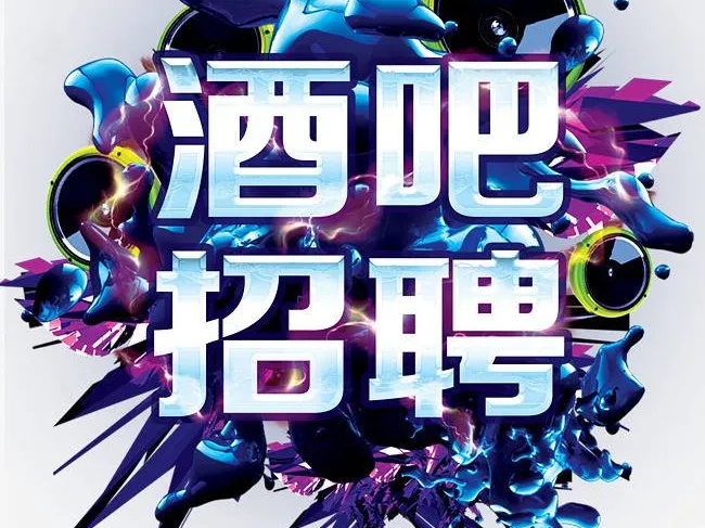 合肥夜场招聘