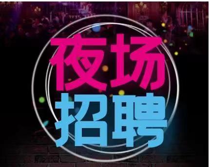 合肥ktv招聘