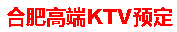 合肥ktv预定包间